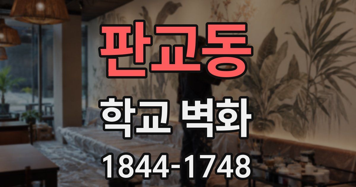 판교동 학교 벽화