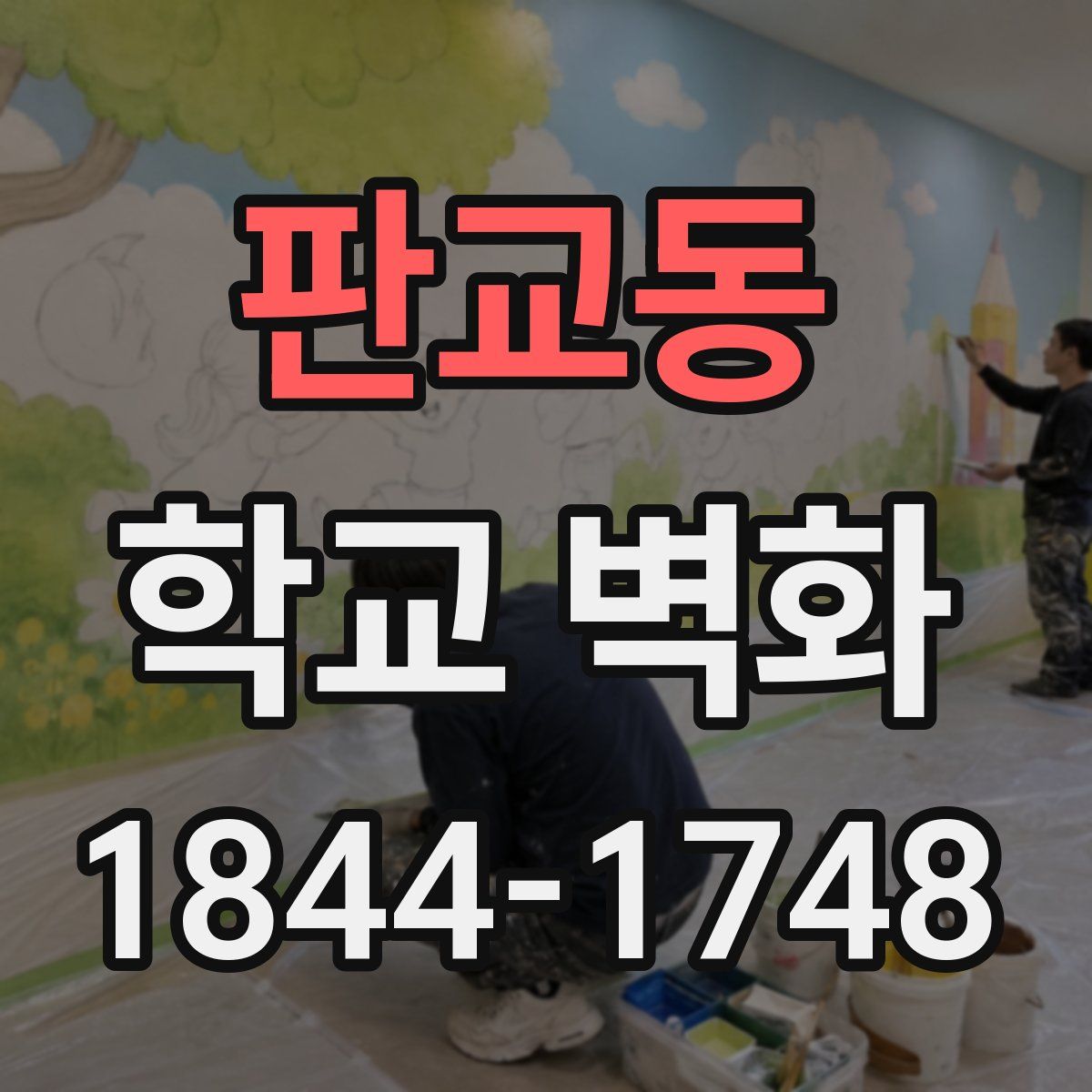 판교동 학교 벽화
