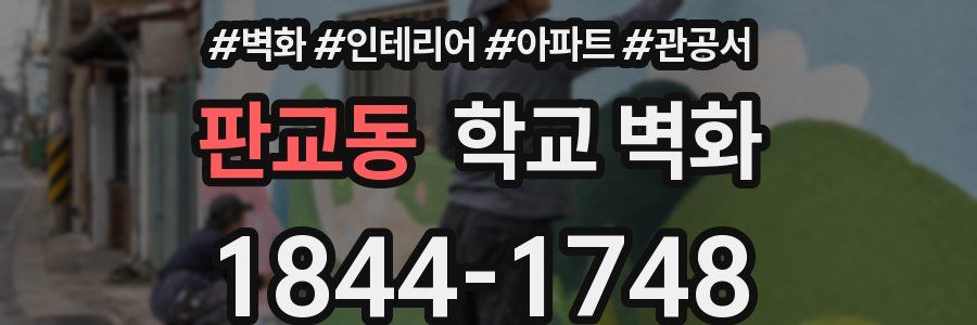 판교동 학교 벽화