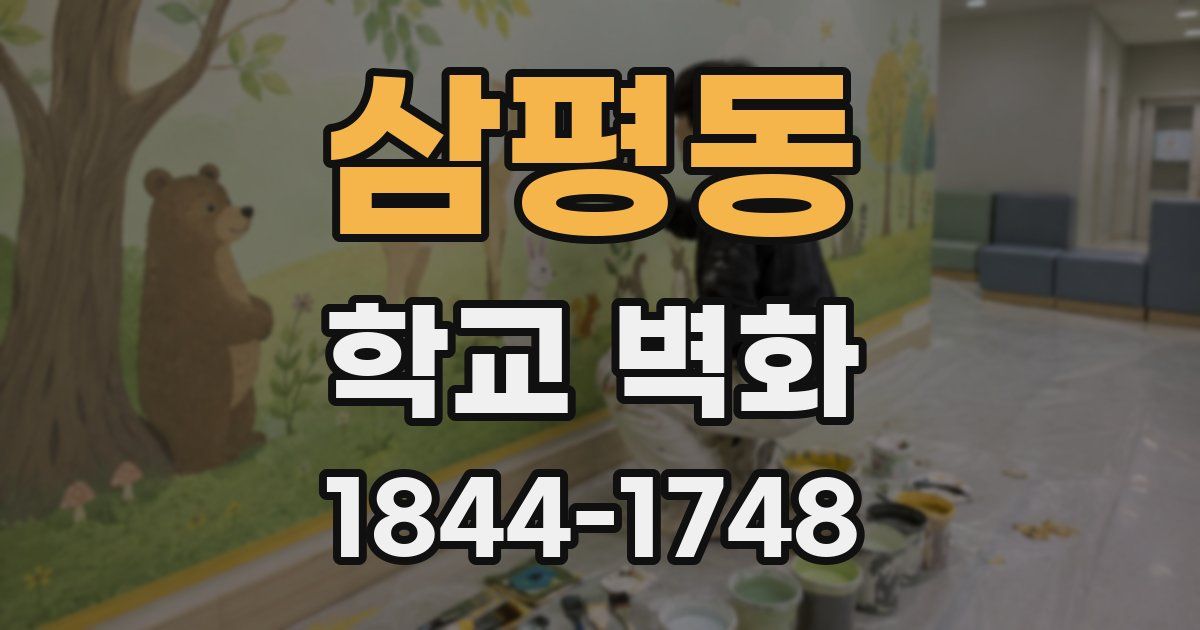 삼평동 학교 벽화