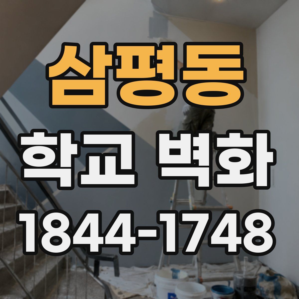 삼평동 학교 벽화