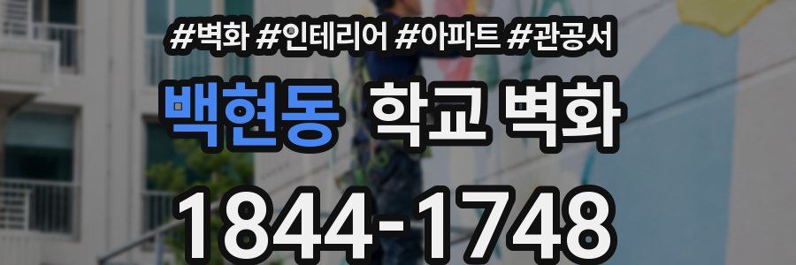 백현동 학교 벽화