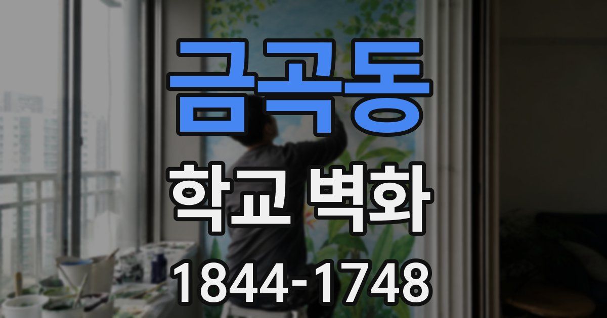 금곡동 학교 벽화