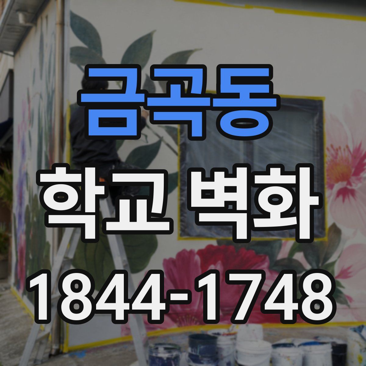 금곡동 학교 벽화