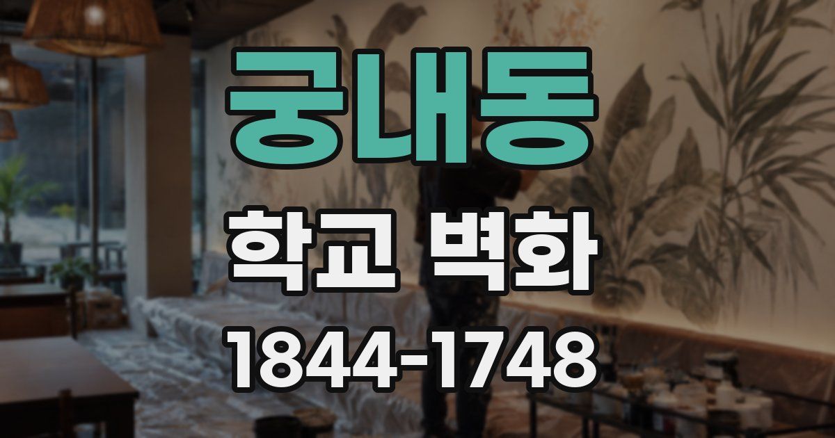 궁내동 학교 벽화