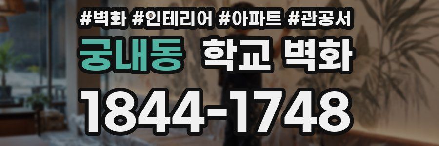 궁내동 학교 벽화