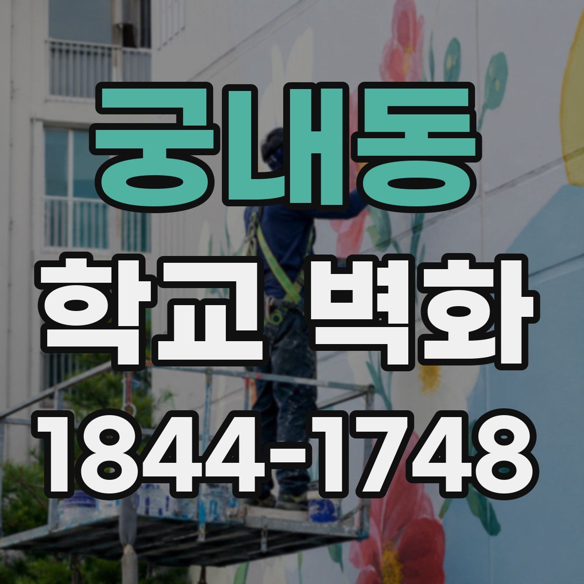 궁내동 학교 벽화