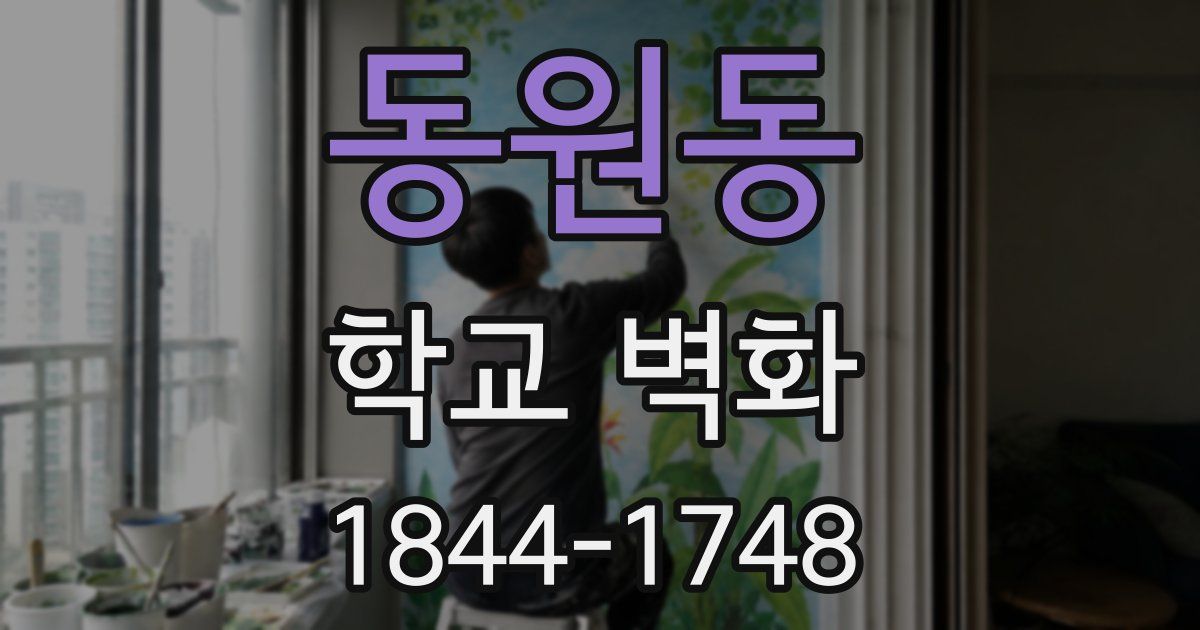 동원동 학교 벽화