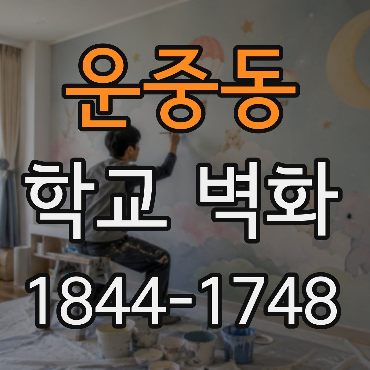 운중동 학교 벽화