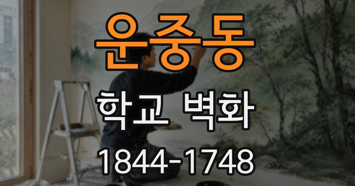 운중동 학교 벽화