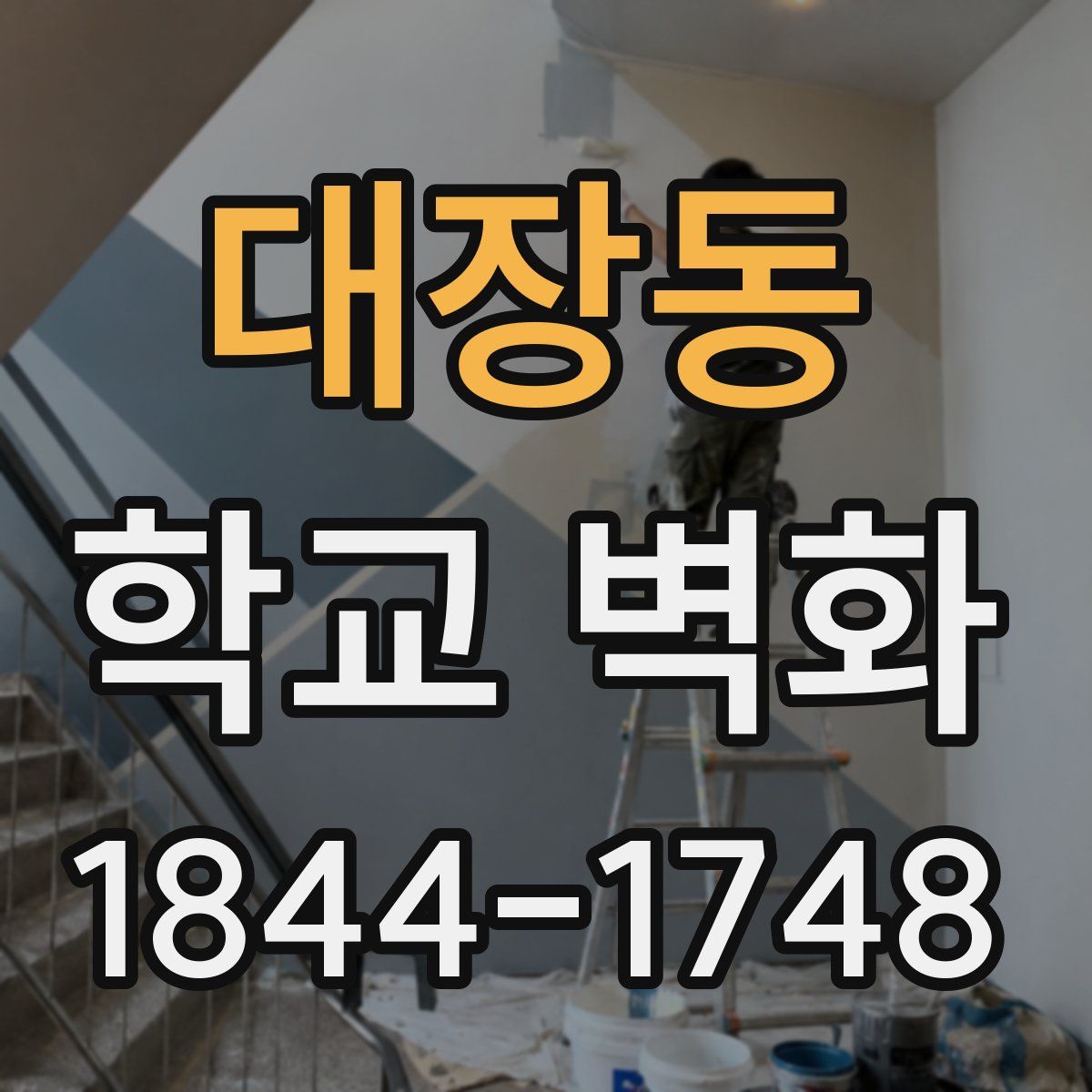 대장동 학교 벽화