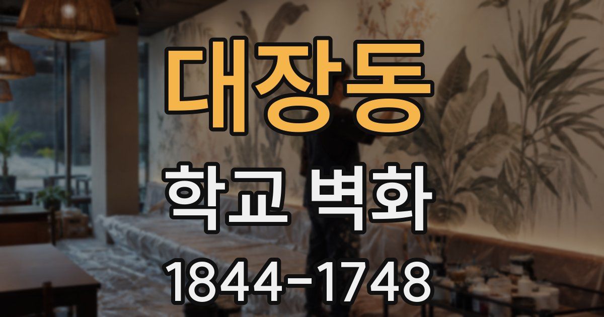 대장동 학교 벽화