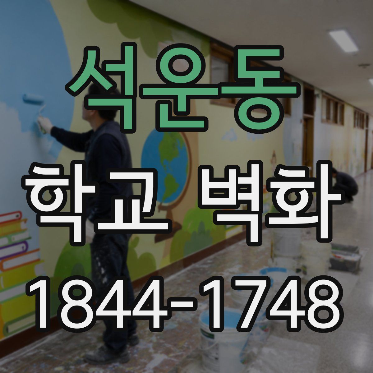 석운동 학교 벽화