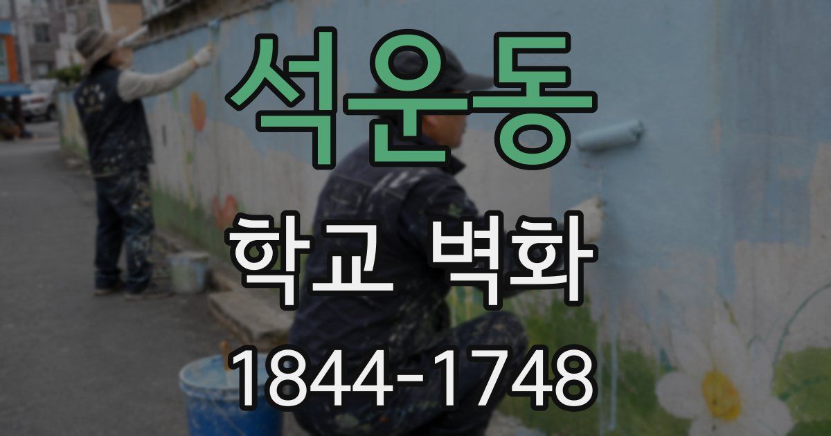 석운동 학교 벽화