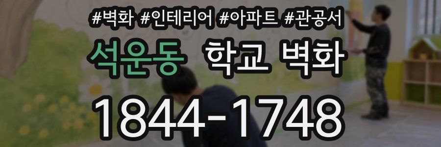 석운동 학교 벽화