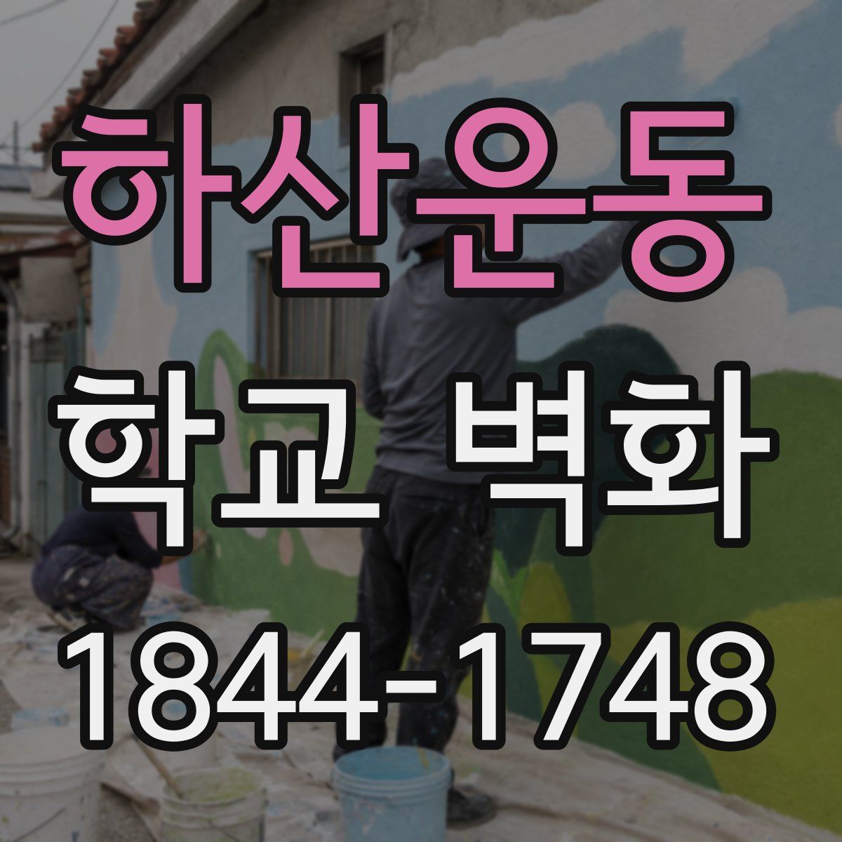 하산운동 학교 벽화