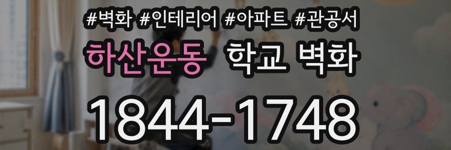 하산운동 학교 벽화
