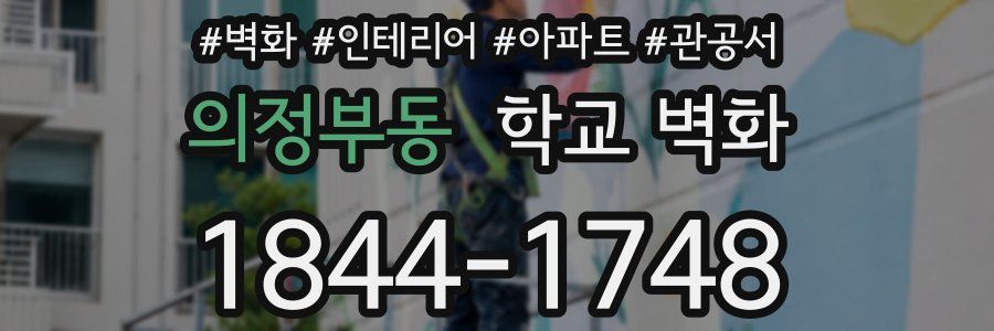 의정부동 학교 벽화