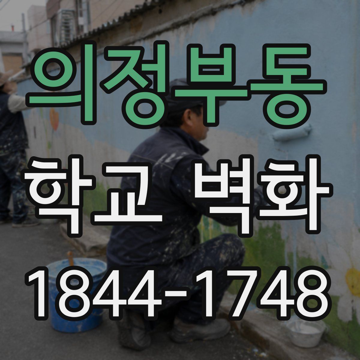 의정부동 학교 벽화