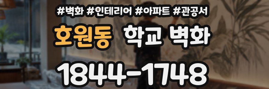 호원동 학교 벽화