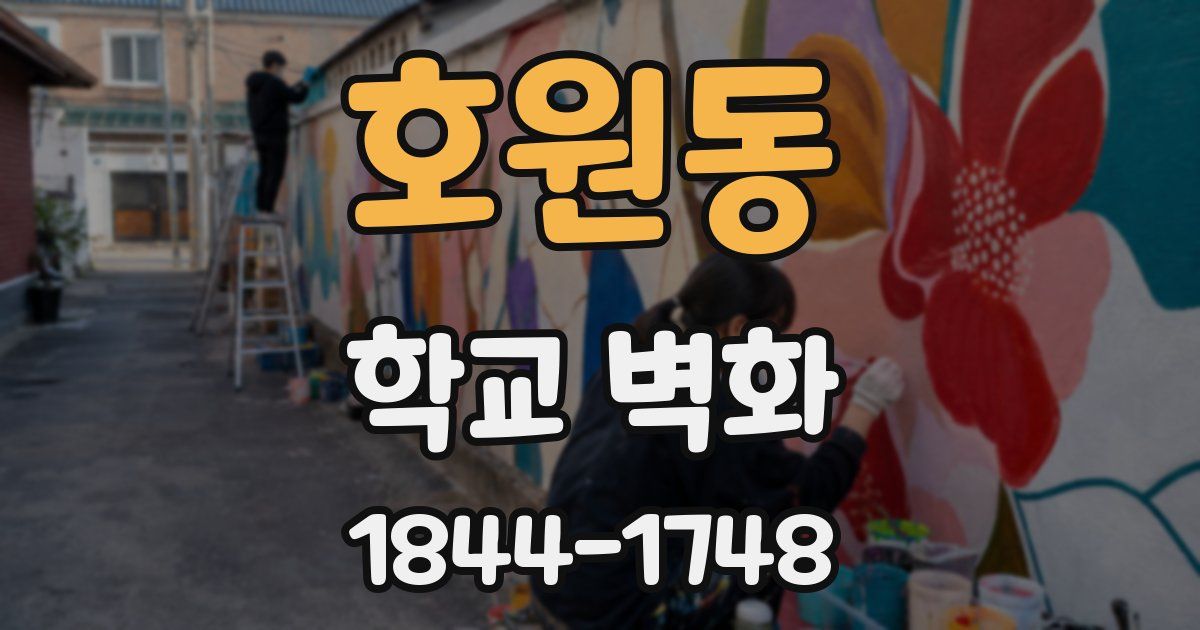 호원동 학교 벽화