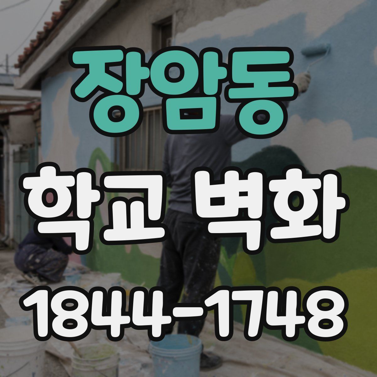 장암동 학교 벽화