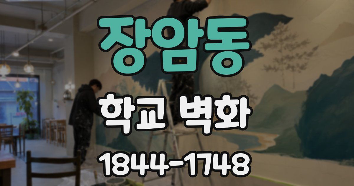 장암동 학교 벽화