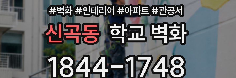 신곡동 학교 벽화