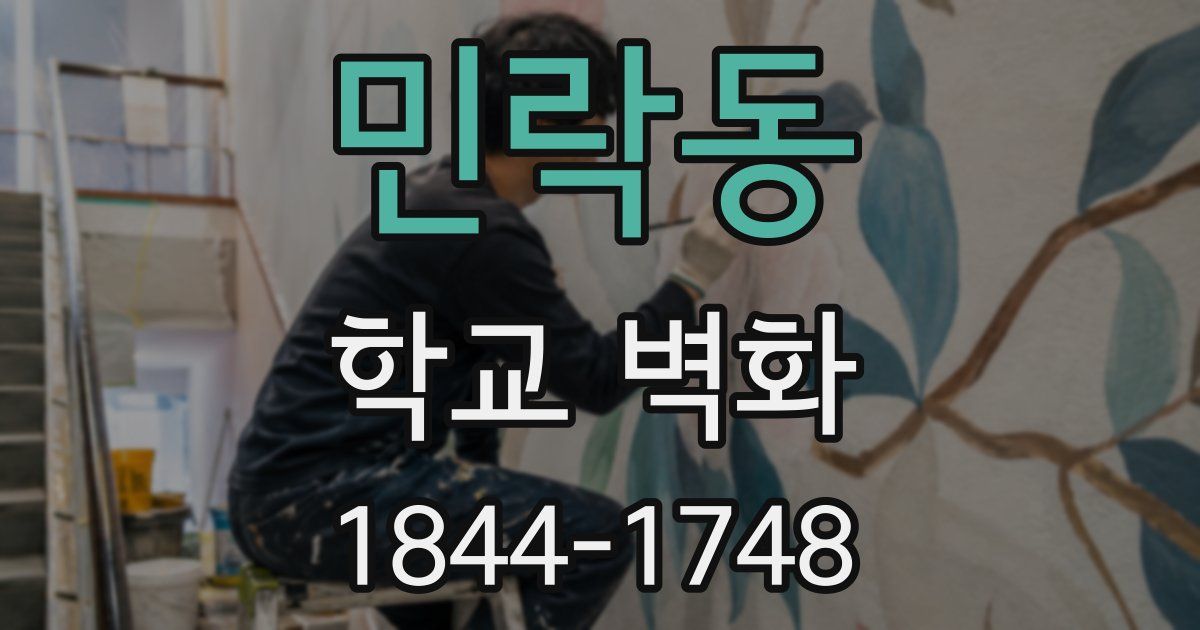민락동 학교 벽화