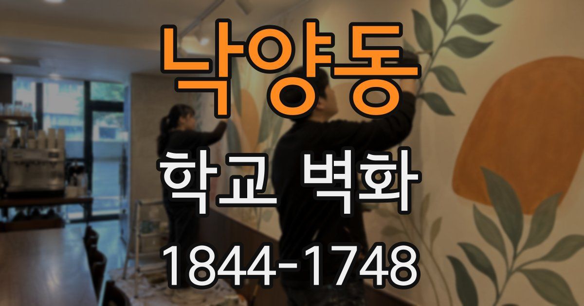 낙양동 학교 벽화