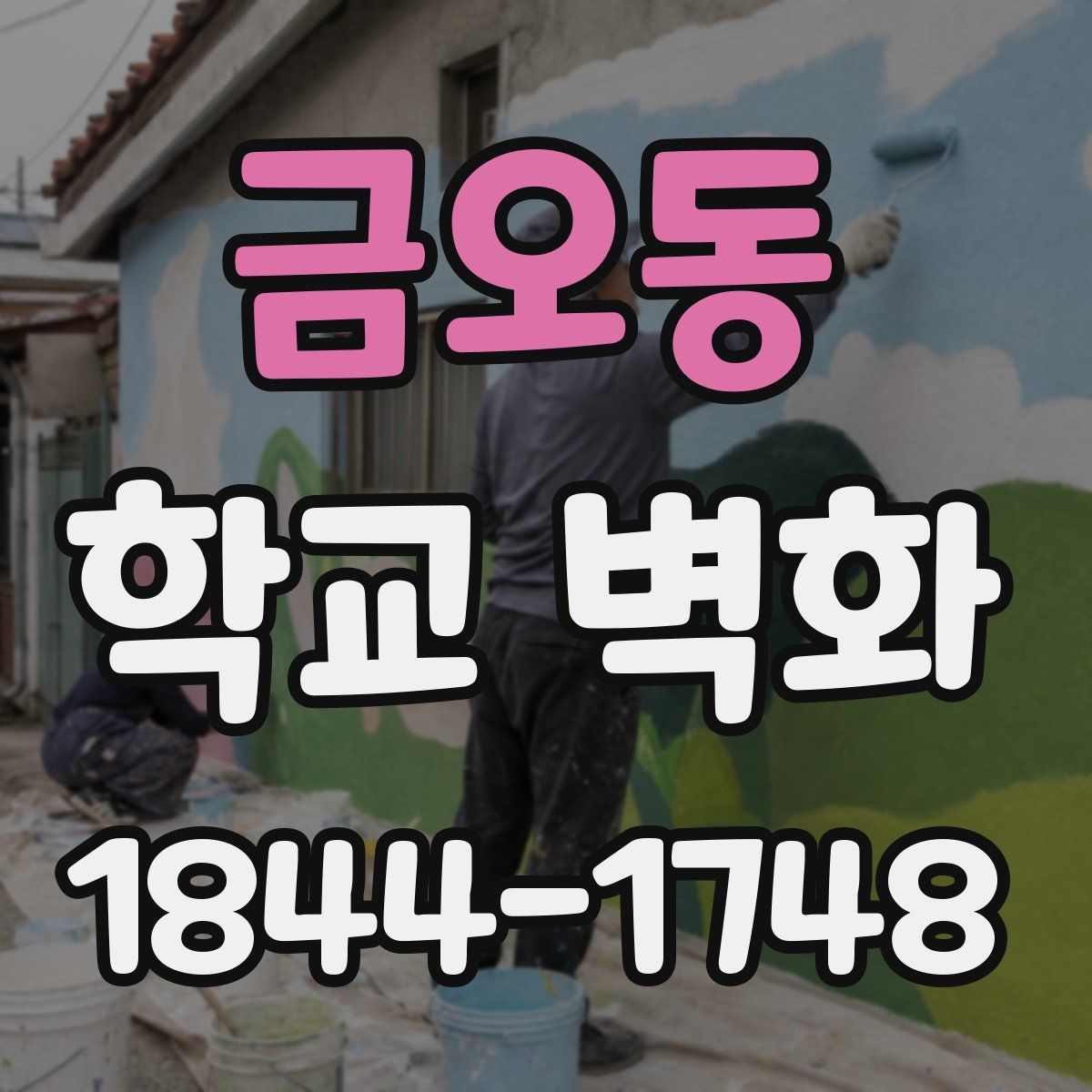금오동 학교 벽화