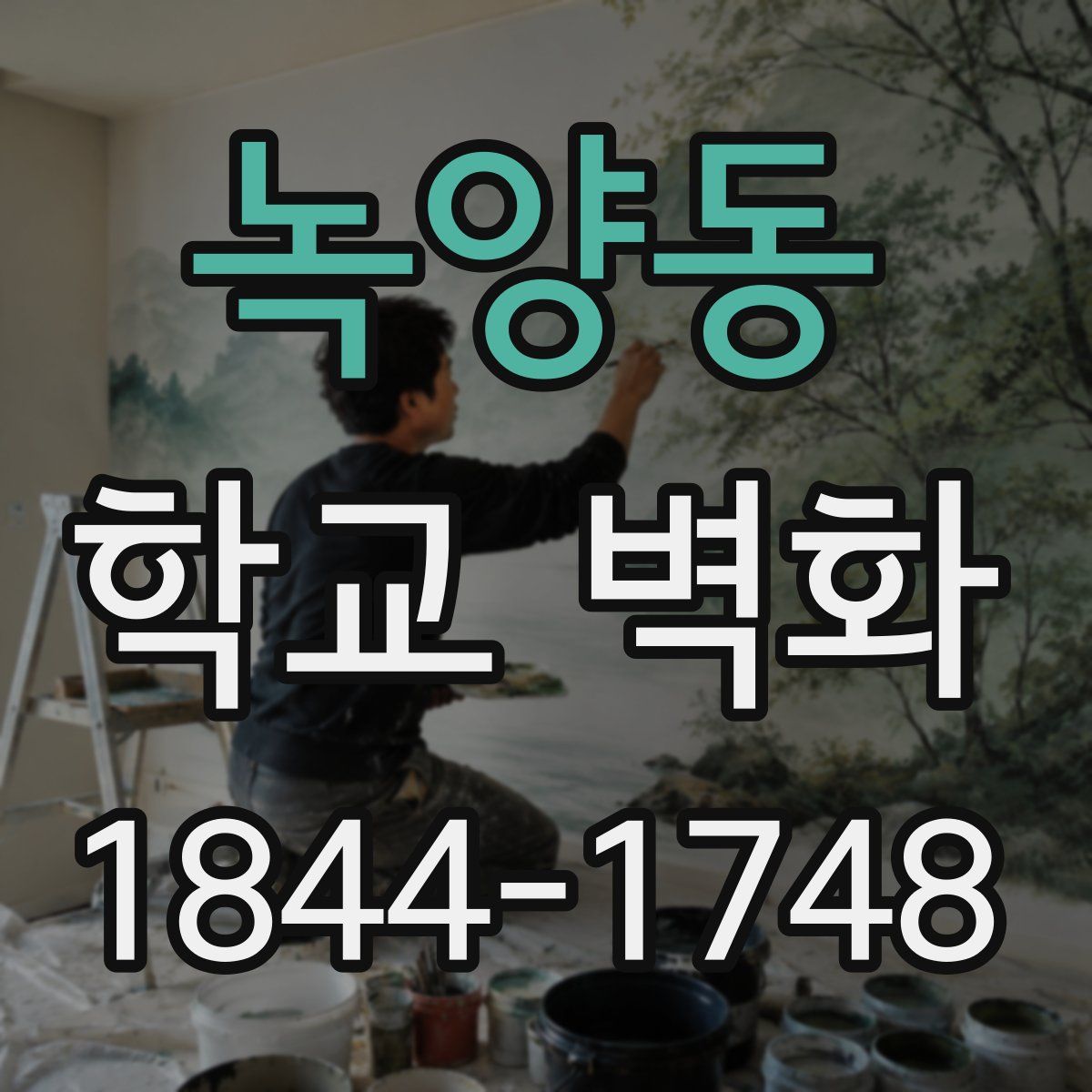 녹양동 학교 벽화