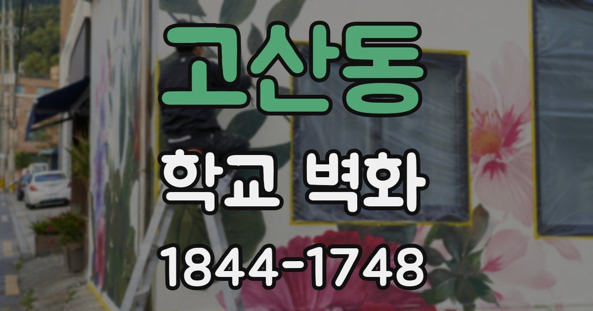 고산동 학교 벽화