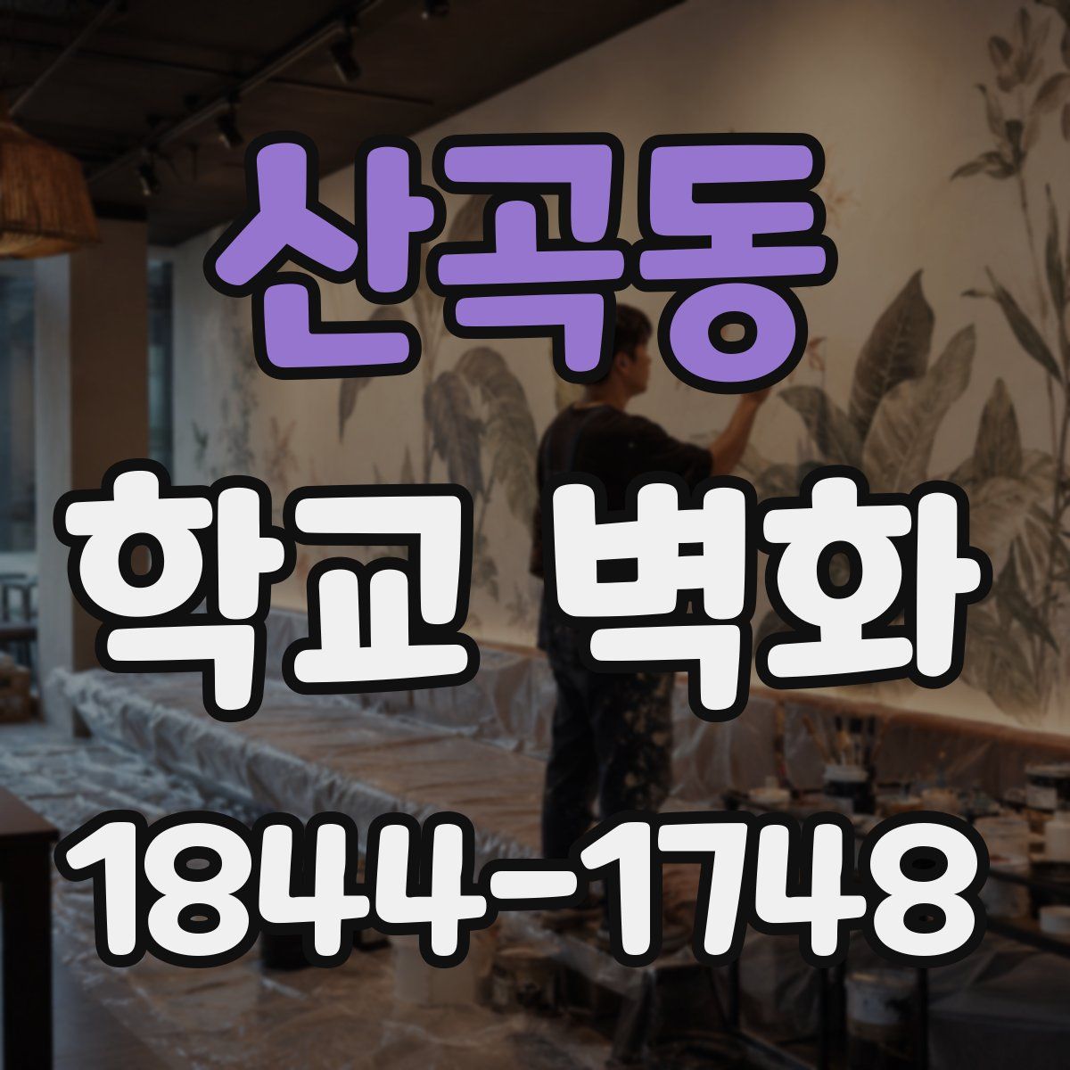 산곡동 학교 벽화