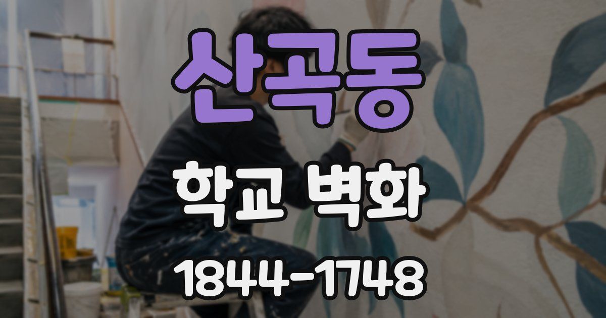 산곡동 학교 벽화