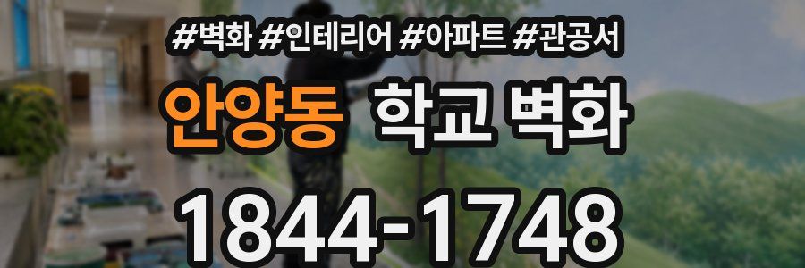 안양동 학교 벽화