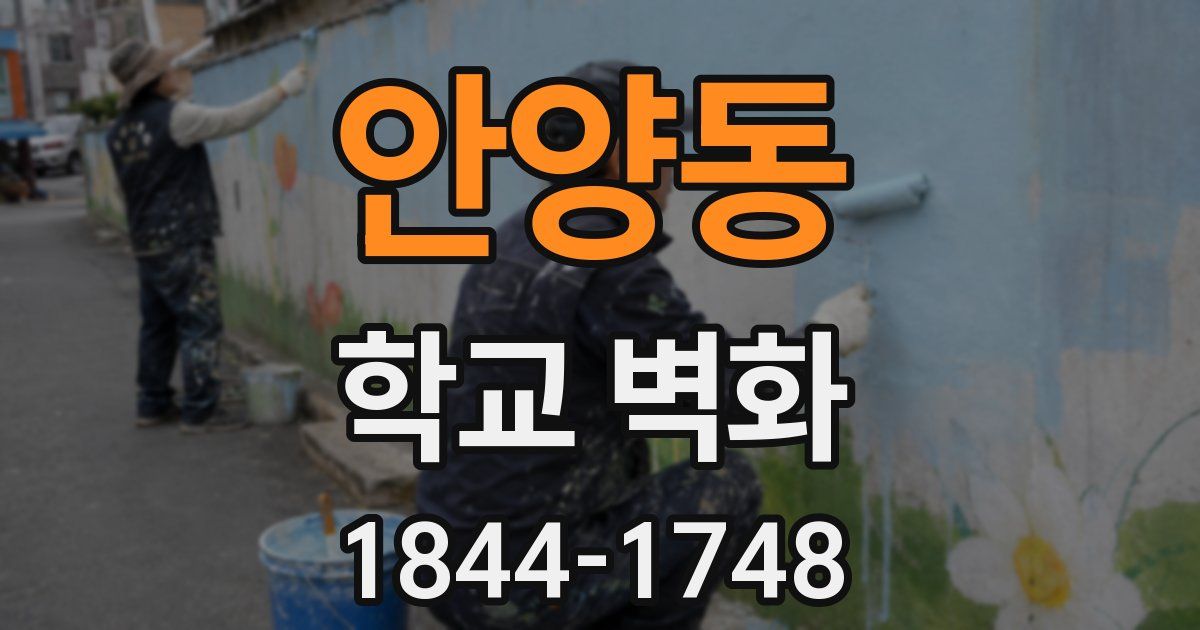 안양동 학교 벽화