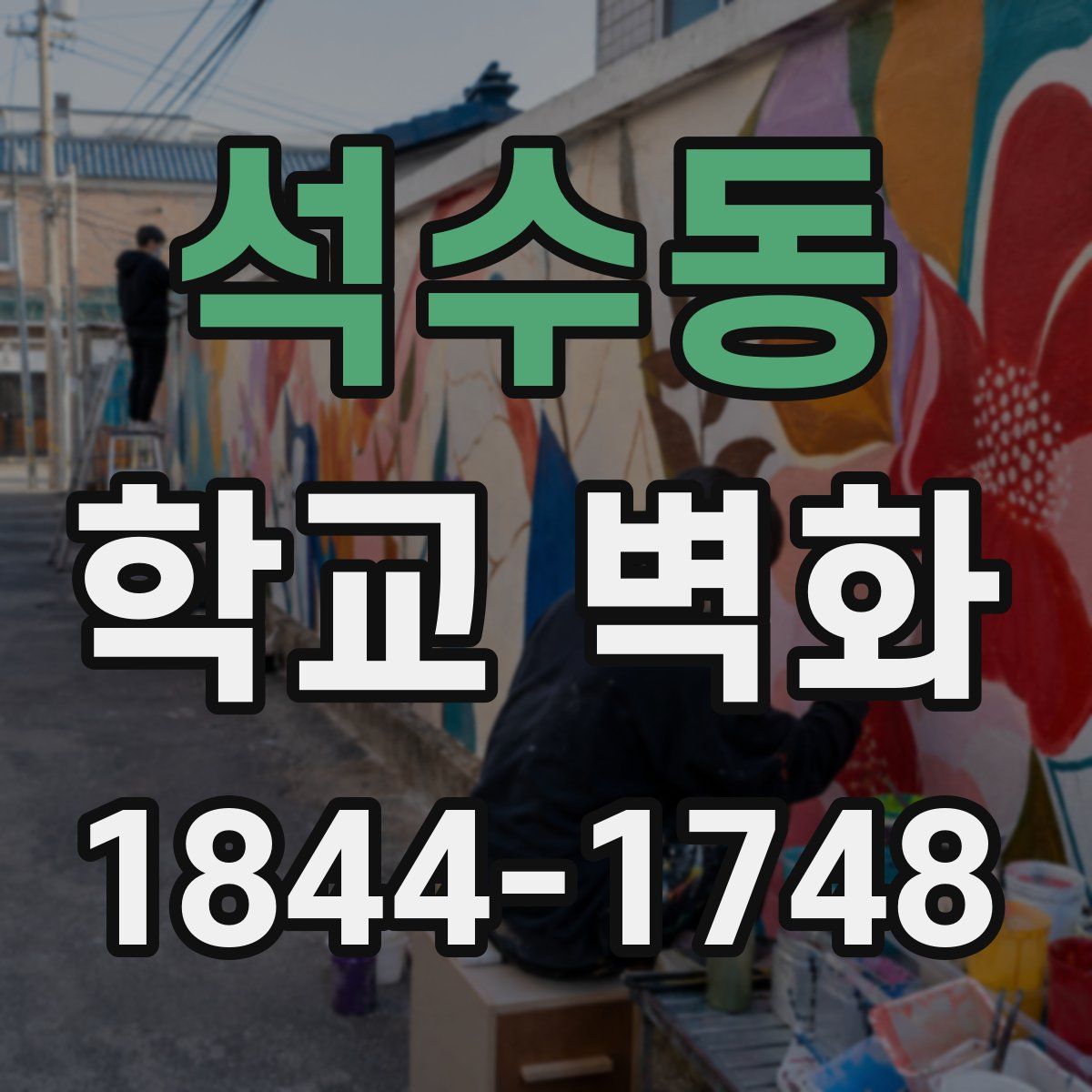 석수동 학교 벽화