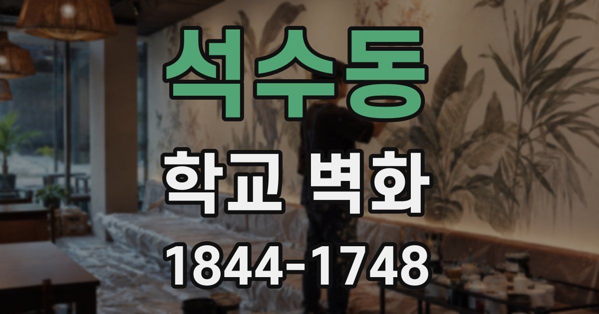 석수동 학교 벽화