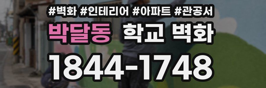 박달동 학교 벽화