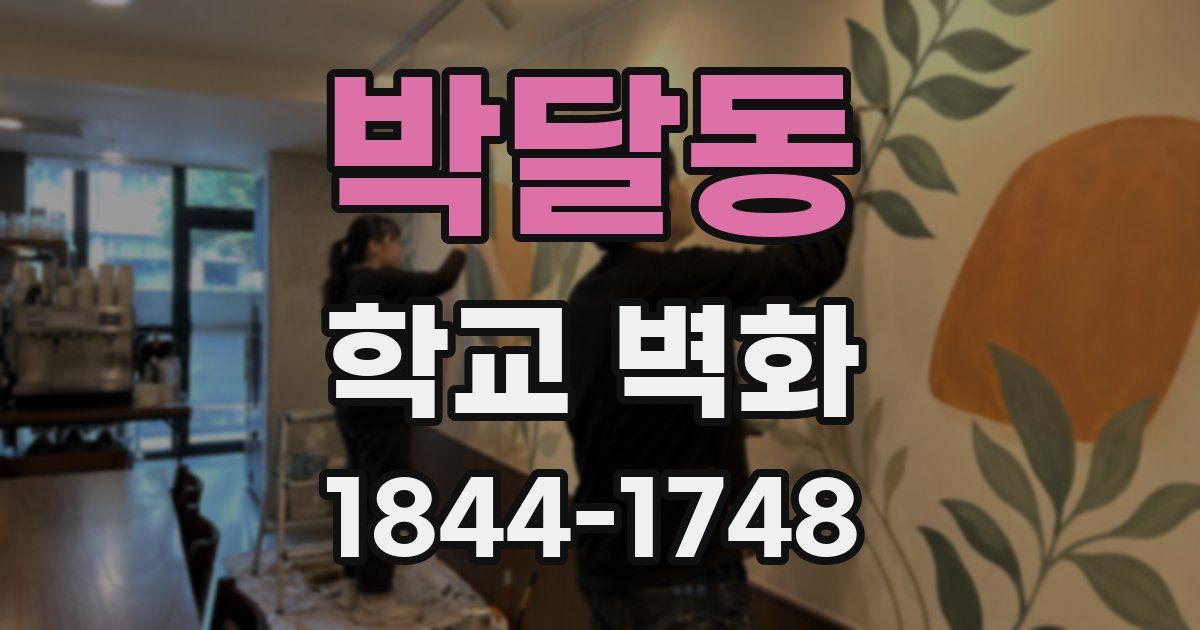 박달동 학교 벽화