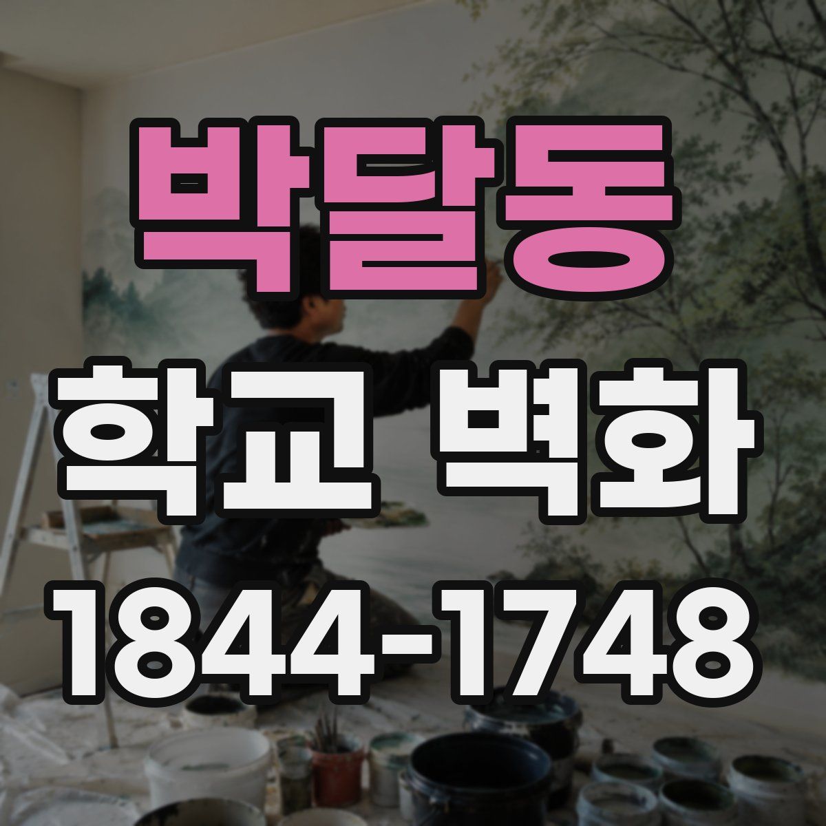 박달동 학교 벽화