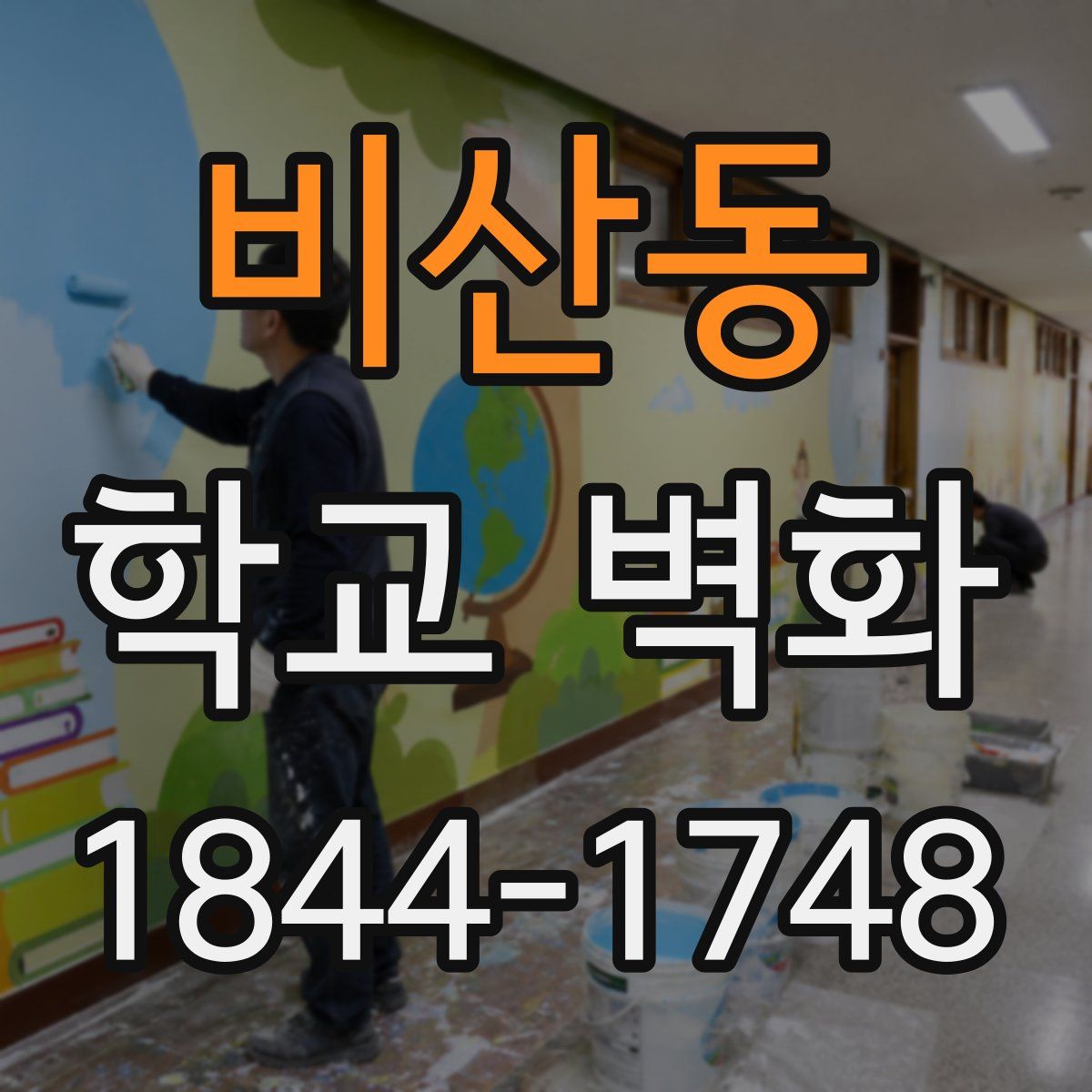 비산동 학교 벽화