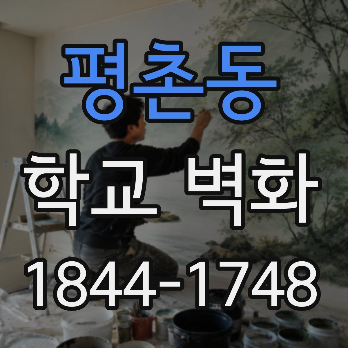 평촌동 학교 벽화