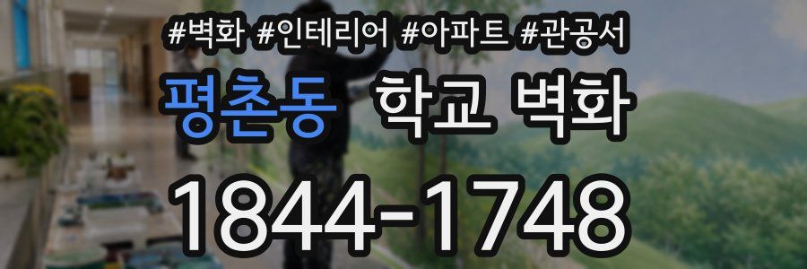 평촌동 학교 벽화