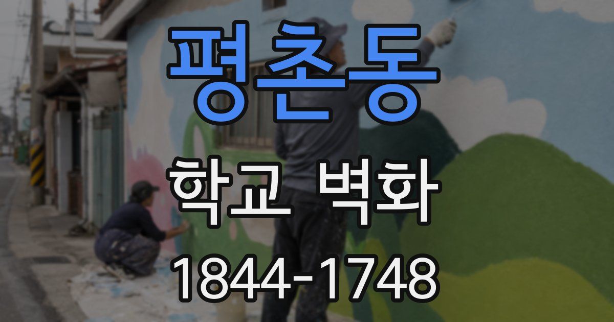 평촌동 학교 벽화