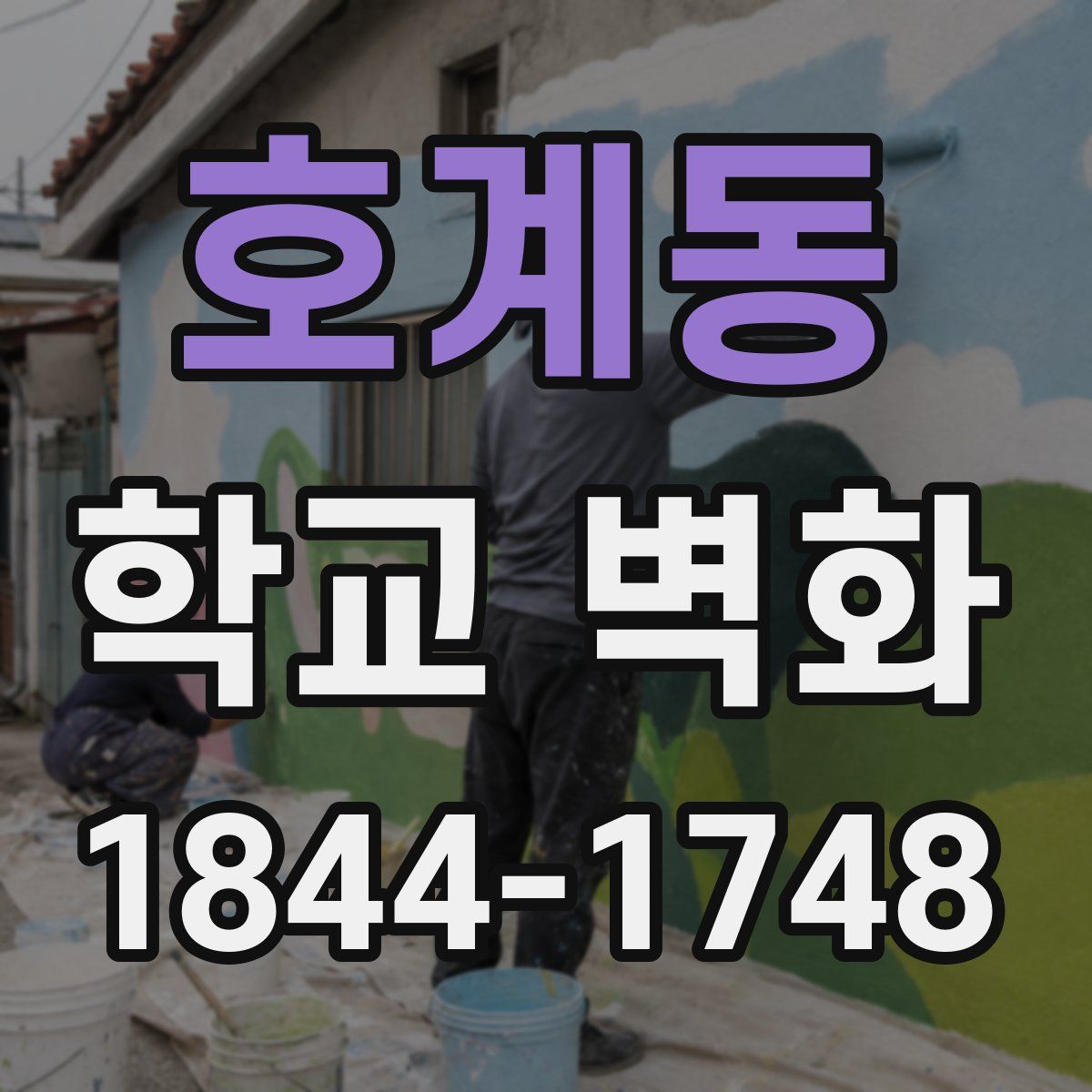 호계동 학교 벽화