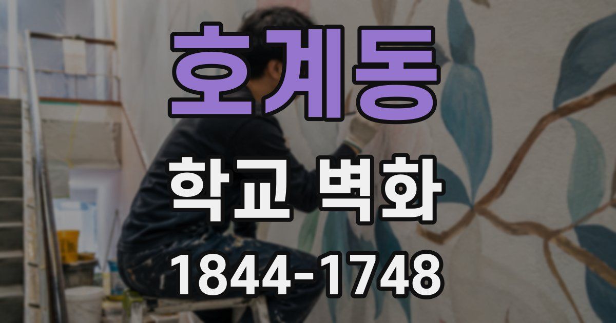 호계동 학교 벽화
