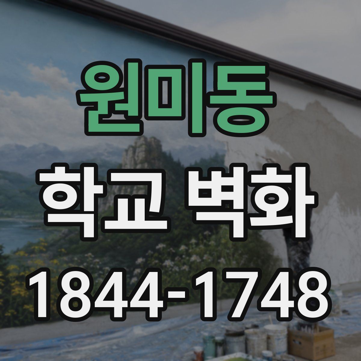 원미동 학교 벽화