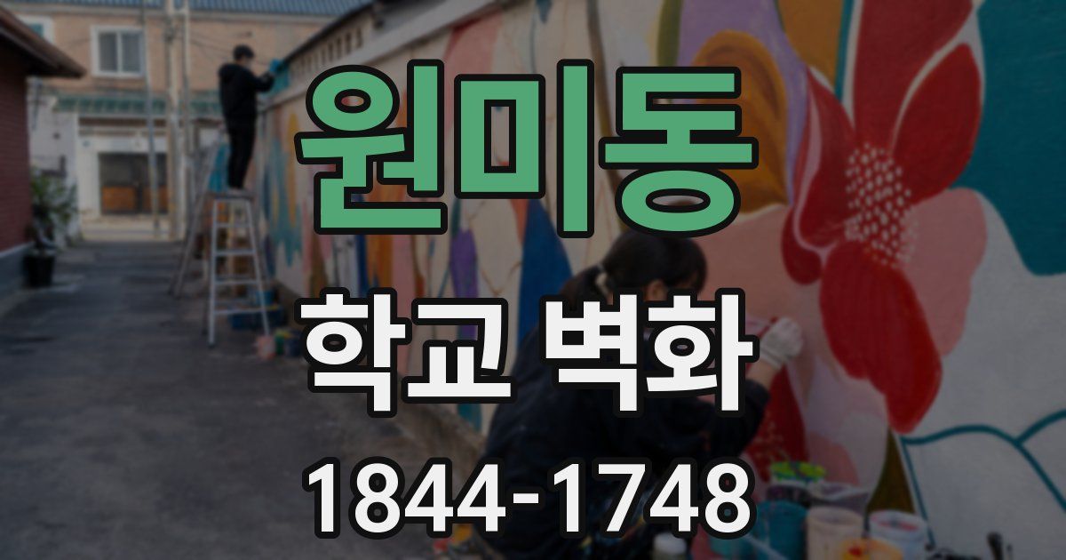 원미동 학교 벽화